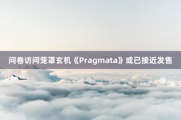 问卷访问笼罩玄机《Pragmata》或已接近发售